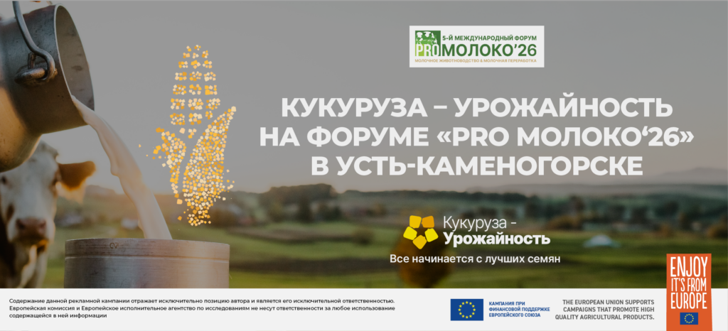 «Кукуруза – урожайность» на форуме Pro Молоко 2026