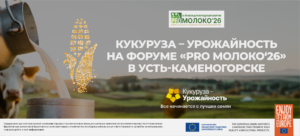 «Кукуруза – урожайность» на форуме Pro Молоко 2026